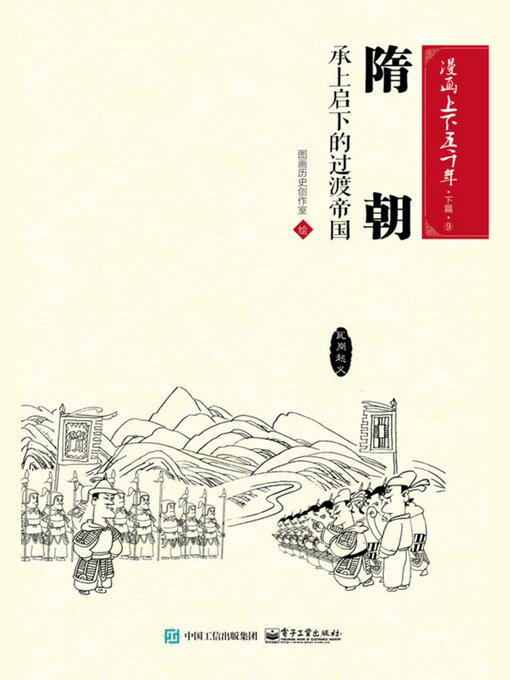 Title details for 漫画上下五千年·下篇·隋朝 by 图画历史创作室 - Available